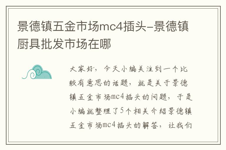 景德镇五金市场mc4插头-景德镇厨具批发市场在哪