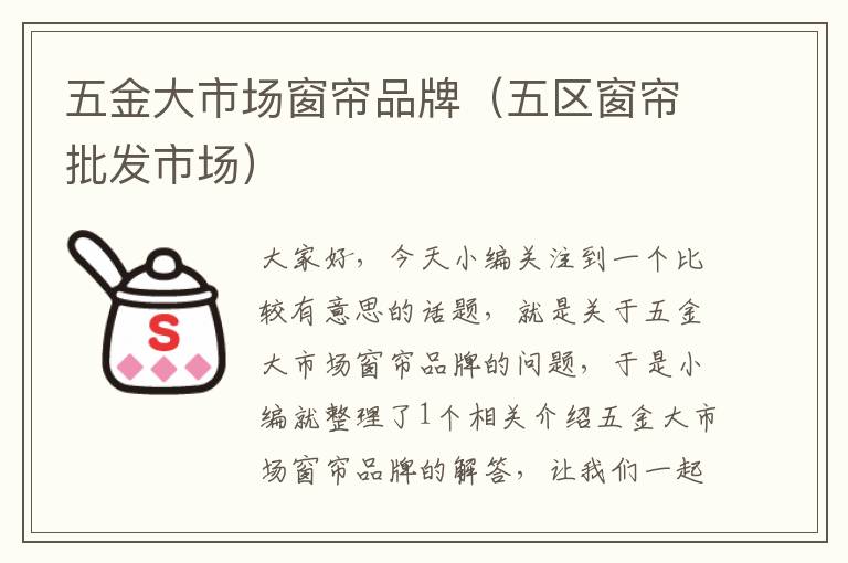 五金大市场窗帘品牌（五区窗帘批发市场）