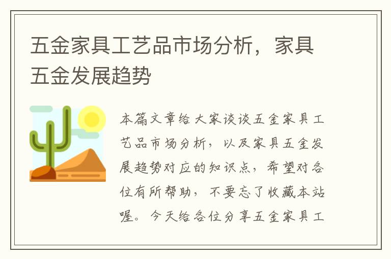 五金家具工艺品市场分析，家具五金发展趋势