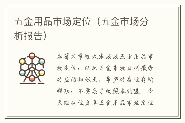 五金用品市场定位（五金市场分析报告）