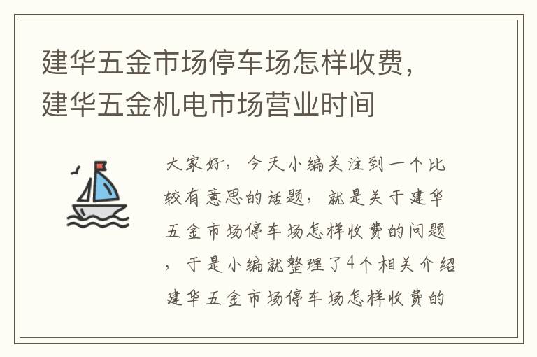 建华五金市场停车场怎样收费，建华五金机电市场营业时间