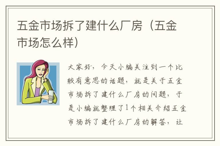 五金市场拆了建什么厂房（五金市场怎么样）