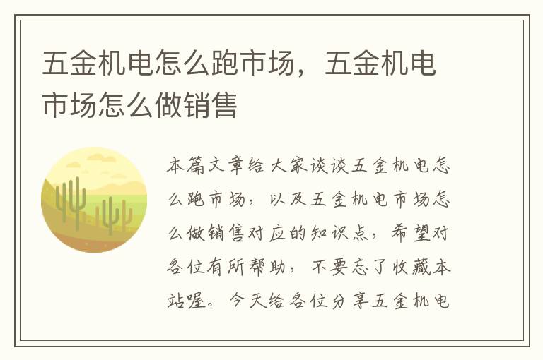 五金机电怎么跑市场，五金机电市场怎么做销售