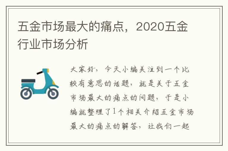 五金市场最大的痛点，2020五金行业市场分析