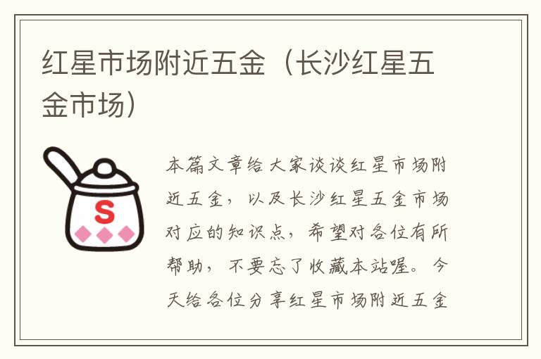 红星市场附近五金（长沙红星五金市场）