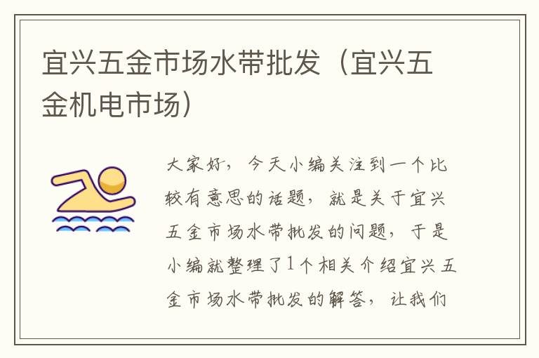 宜兴五金市场水带批发（宜兴五金机电市场）