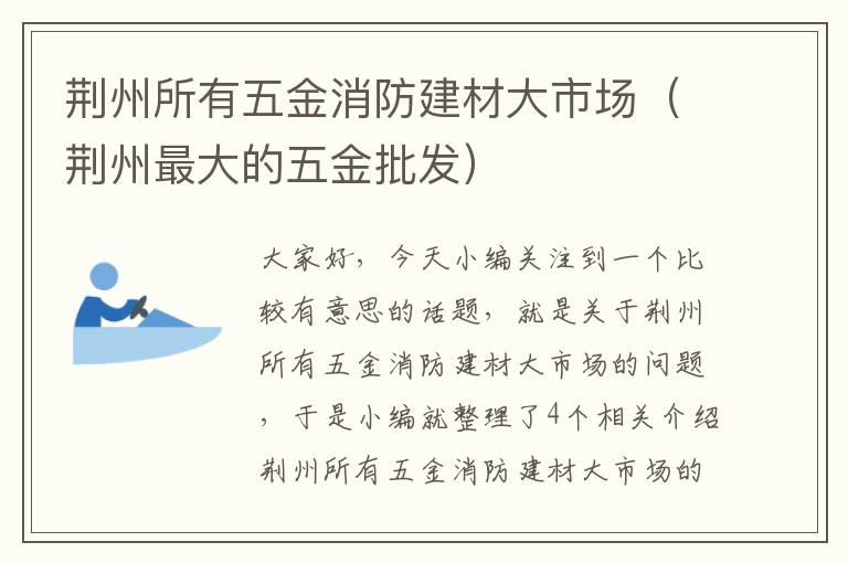 荆州所有五金消防建材大市场（荆州最大的五金批发）