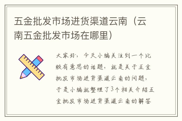 五金批发市场进货渠道云南（云南五金批发市场在哪里）