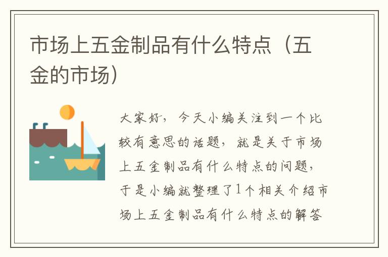 市场上五金制品有什么特点（五金的市场）