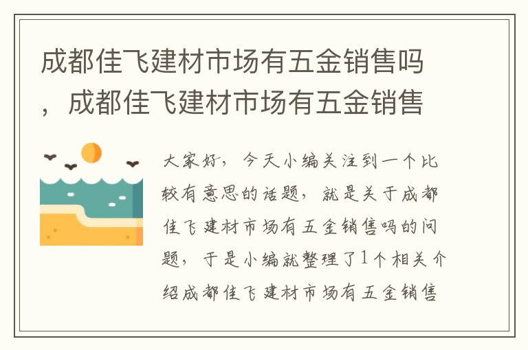 成都佳飞建材市场有五金销售吗，成都佳飞建材市场有五金销售吗在哪里