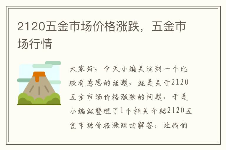 2120五金市场价格涨跌，五金市场行情