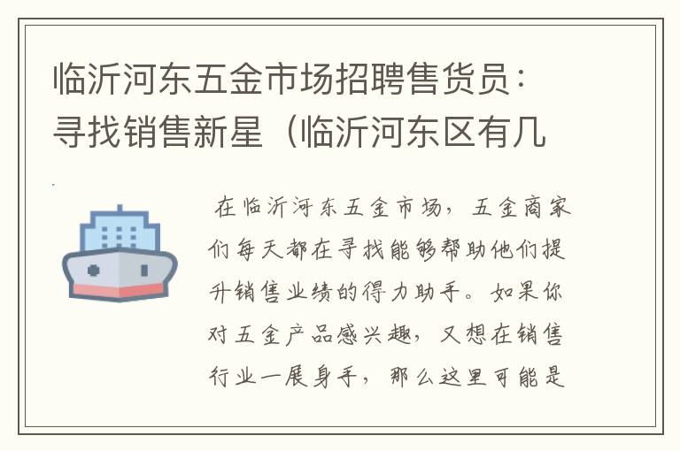 临沂河东五金市场招聘售货员：寻找销售新星（临沂河东区有几个五金工具批发）