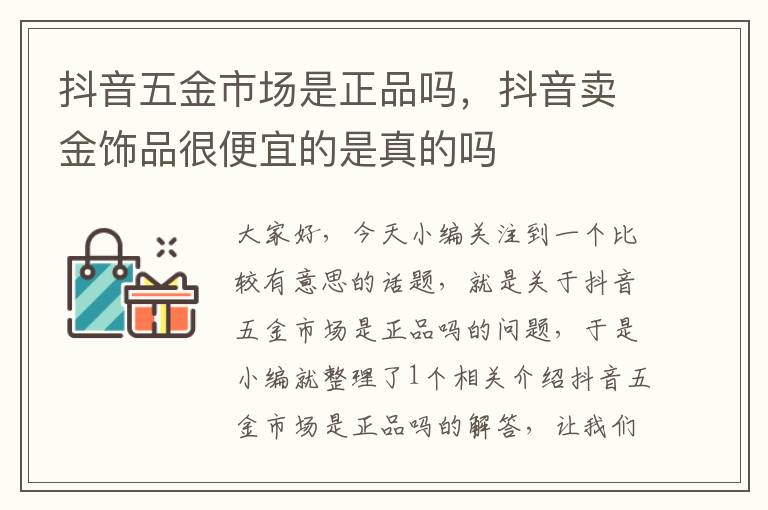 抖音五金市场是正品吗，抖音卖金饰品很便宜的是真的吗