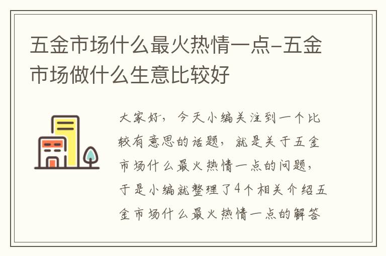 五金市场什么最火热情一点-五金市场做什么生意比较好