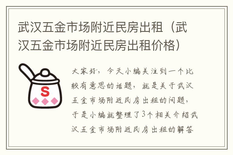 武汉五金市场附近民房出租（武汉五金市场附近民房出租价格）