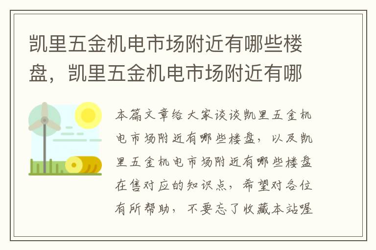 凯里五金机电市场附近有哪些楼盘，凯里五金机电市场附近有哪些楼盘在售