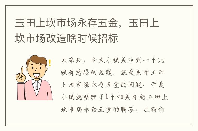 玉田上坎市场永存五金，玉田上坎市场改造啥时候招标