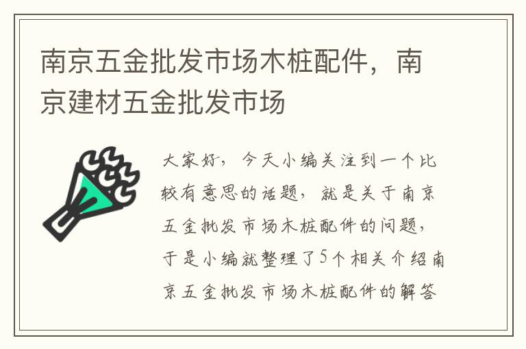 南京五金批发市场木桩配件，南京建材五金批发市场