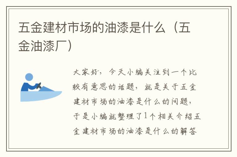 五金建材市场的油漆是什么（五金油漆厂）