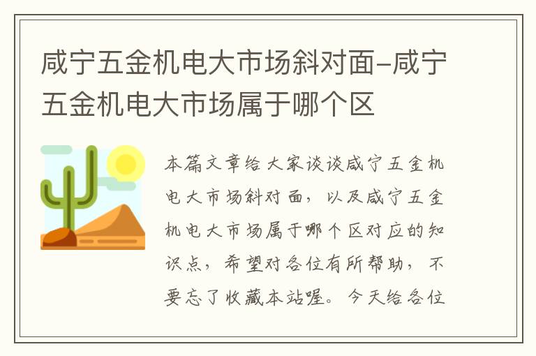 咸宁五金机电大市场斜对面-咸宁五金机电大市场属于哪个区