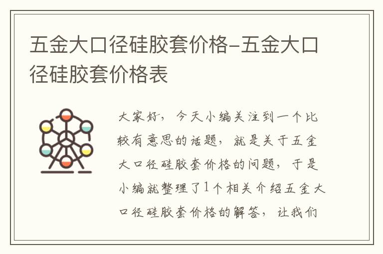 五金大口径硅胶套价格-五金大口径硅胶套价格表