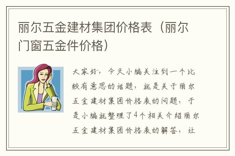 丽尔五金建材集团价格表（丽尔门窗五金件价格）