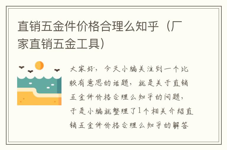 直销五金件价格合理么知乎（厂家直销五金工具）