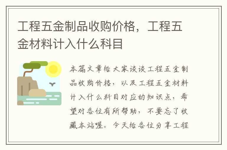 工程五金制品收购价格，工程五金材料计入什么科目