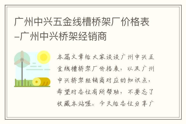 广州中兴五金线槽桥架厂价格表-广州中兴桥架经销商