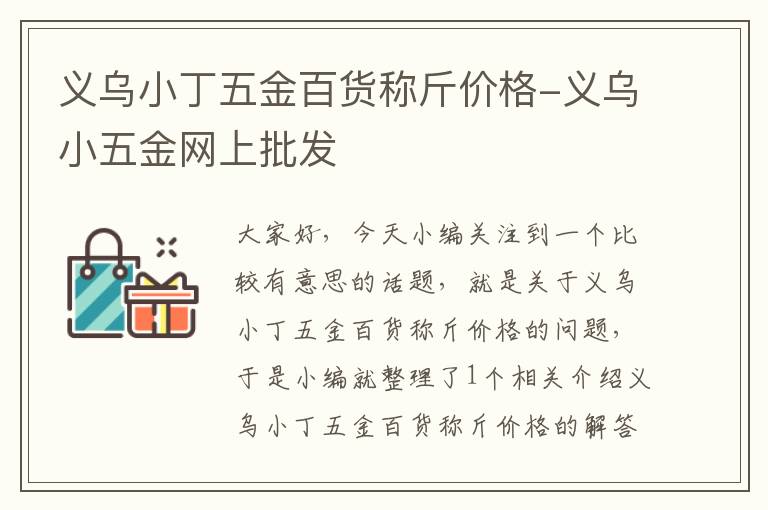 义乌小丁五金百货称斤价格-义乌小五金网上批发