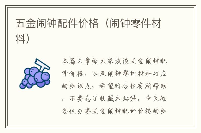 五金闹钟配件价格（闹钟零件材料）