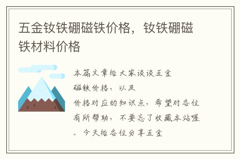 五金钕铁硼磁铁价格，钕铁硼磁铁材料价格