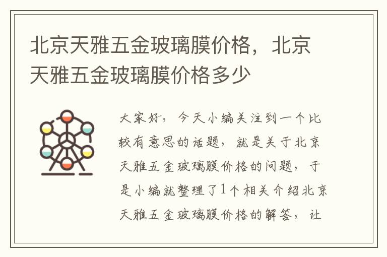 北京天雅五金玻璃膜价格，北京天雅五金玻璃膜价格多少