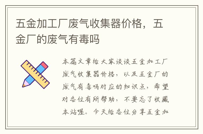 五金加工厂废气收集器价格，五金厂的废气有毒吗