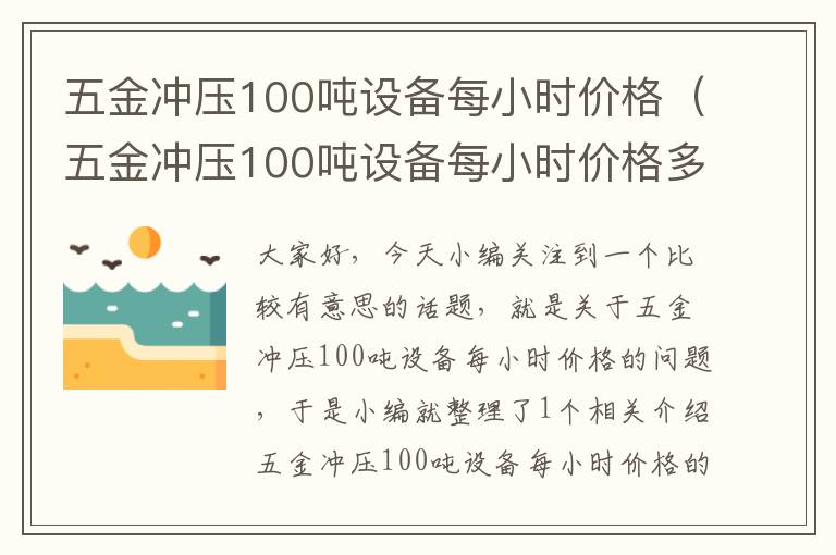 五金冲压100吨设备每小时价格（五金冲压100吨设备每小时价格多少钱）