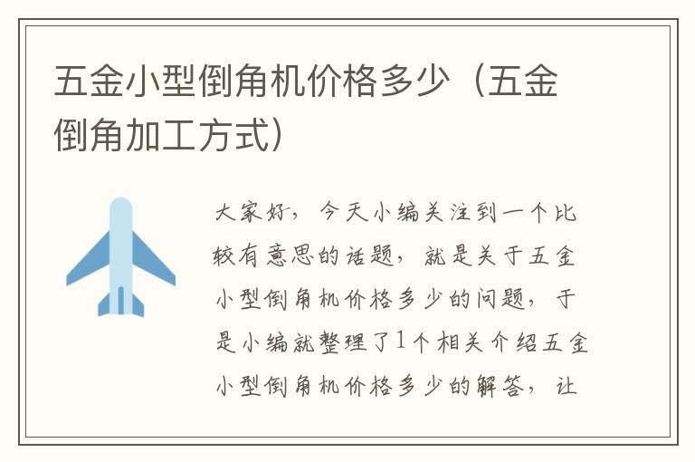 五金小型倒角机价格多少（五金倒角加工方式）