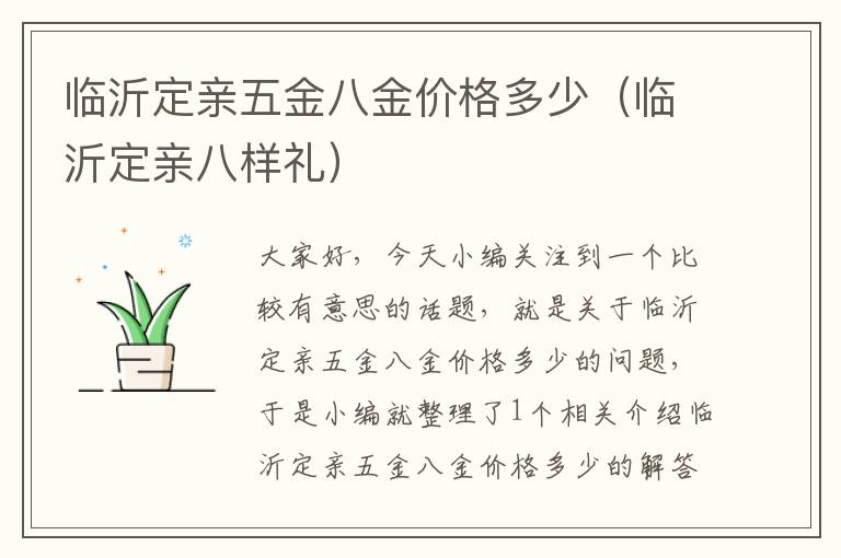 临沂定亲五金八金价格多少（临沂定亲八样礼）