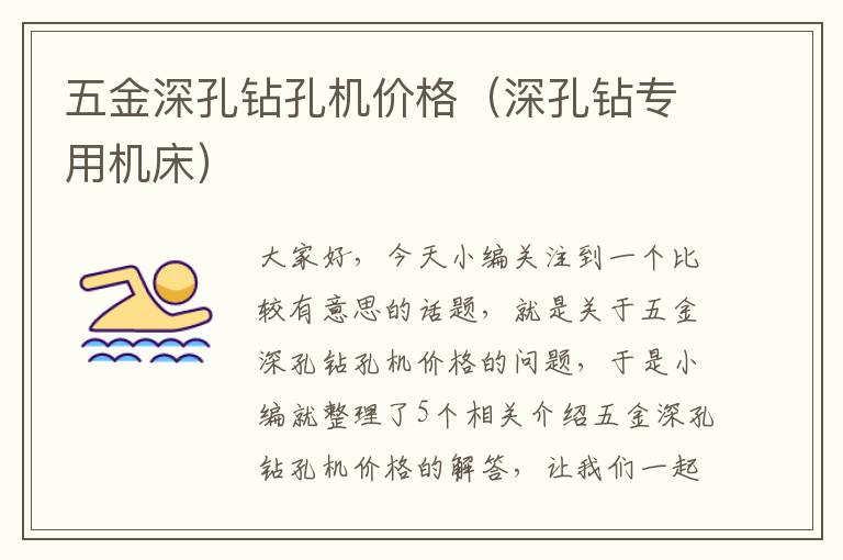 五金深孔钻孔机价格（深孔钻专用机床）