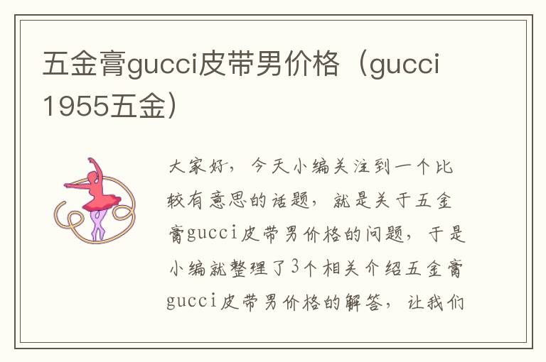 五金膏gucci皮带男价格（gucci1955五金）