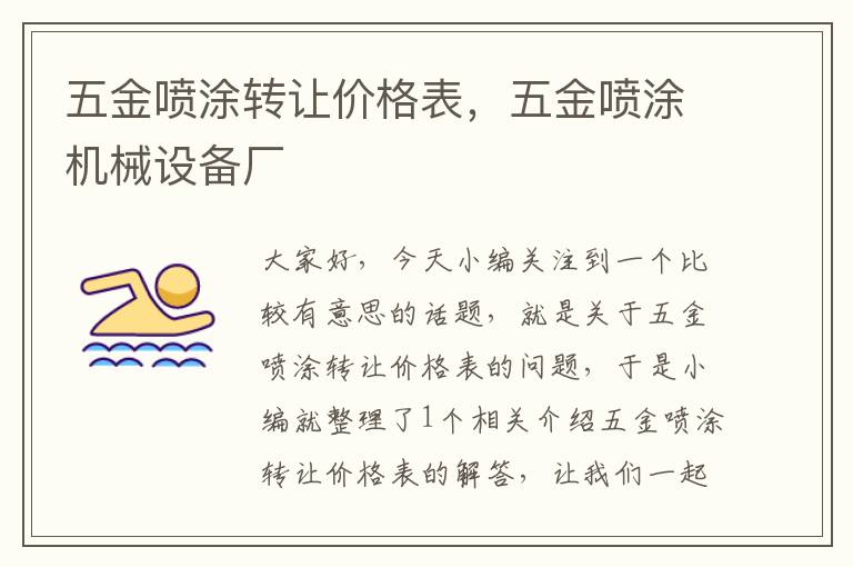 五金喷涂转让价格表，五金喷涂机械设备厂