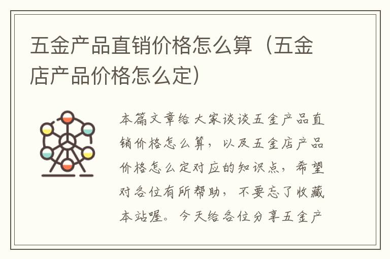 五金产品直销价格怎么算（五金店产品价格怎么定）