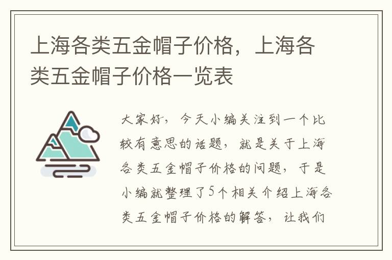 上海各类五金帽子价格，上海各类五金帽子价格一览表