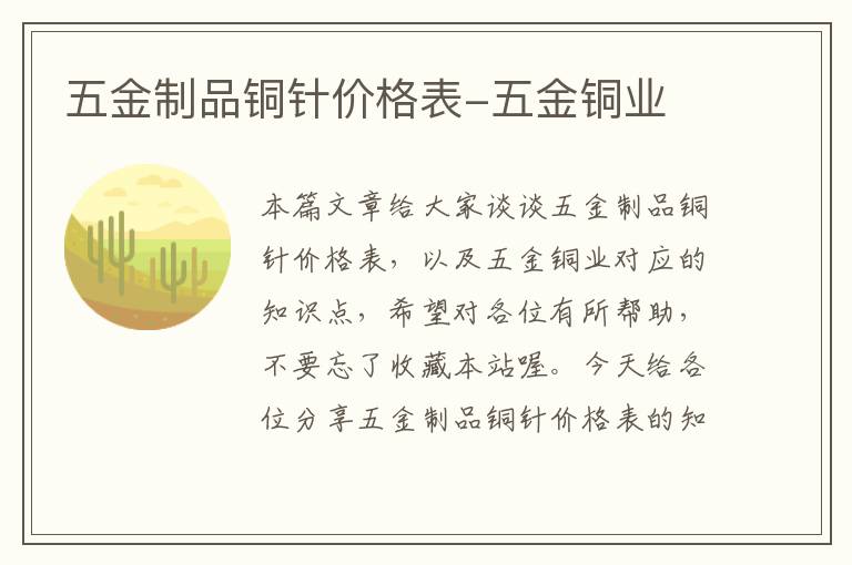 五金制品铜针价格表-五金铜业