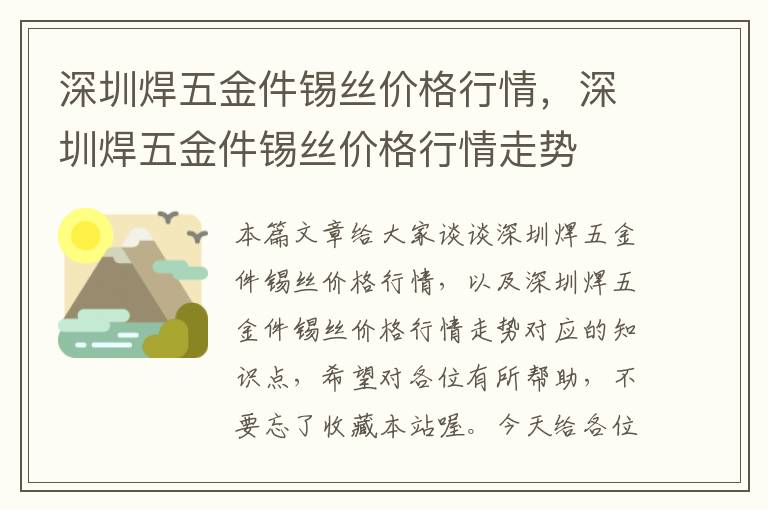 深圳焊五金件锡丝价格行情，深圳焊五金件锡丝价格行情走势