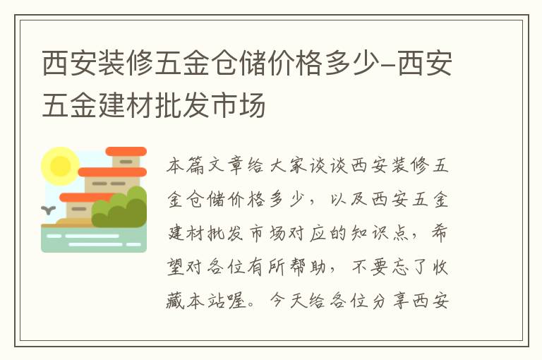 西安装修五金仓储价格多少-西安五金建材批发市场