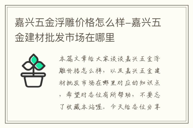 嘉兴五金浮雕价格怎么样-嘉兴五金建材批发市场在哪里