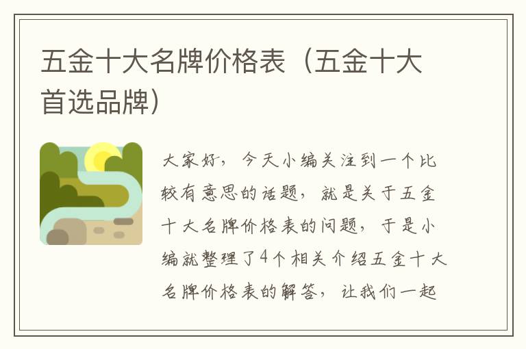 五金十大名牌价格表（五金十大首选品牌）