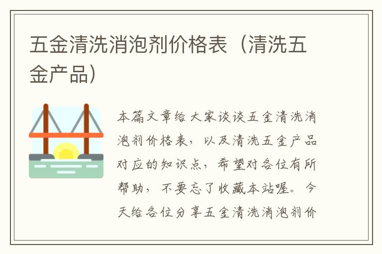 五金清洗消泡剂价格表（清洗五金产品）