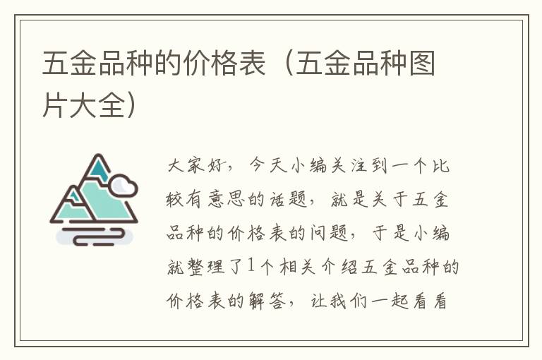 五金品种的价格表（五金品种图片大全）