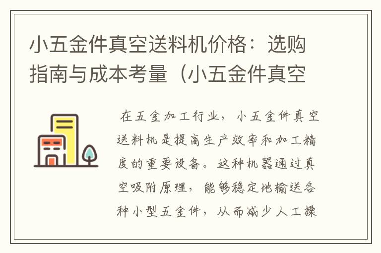 小五金件真空送料机价格：选购指南与成本考量（小五金件真空送料机价格多少）